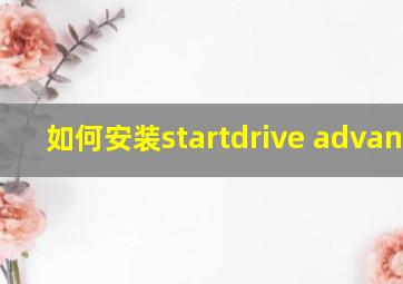 如何安装startdrive advanced